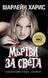Мъртви за света