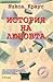 История на любовта by Nicole Krauss