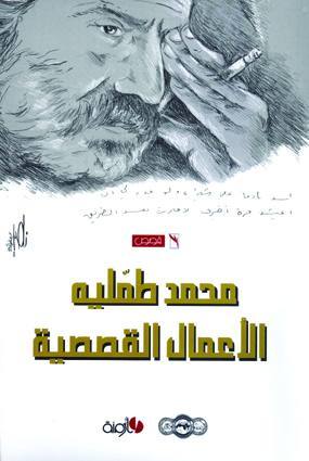 الأعمال القصصية