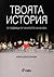 Твоята история - 52 седмици от началото на XXI век by Жанина Драгостинова