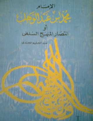 الإمام محمد بن عبد الوهاب