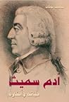 آدم سميث حياته و ...