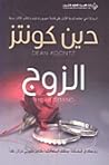 الزوج