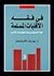 في فقه الأقليات المسلمة: حياة المسلمين وسط المجتمعات الأخرى
