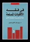 في فقه الأقليات ا...