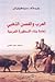 العرب والغصن الذهبي: إعادة ...