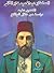 السلطان عبد الحميد الثاني المفترى عليه دراسة من خلال الوثائق by عمر فاروق يلماز