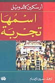 اسمها تجربة (Paperback)