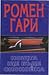 Нощта ще бъде спокойна by Romain Gary