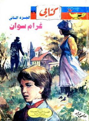 غرام سوان، الجزء الثاني (Paperback)