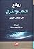 روائع الحب والغزل في الشعر ...