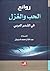روائع الحب والغزل في الشعر العربي by عبد الفتاح محمد الدراويش