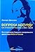 Вопреки абсурду. Как я покорял Россию, а она - меня