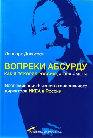 Вопреки абсурду. Как я покорял Россию, а она - меня