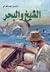 الشيخ والبحر by Ernest Hemingway