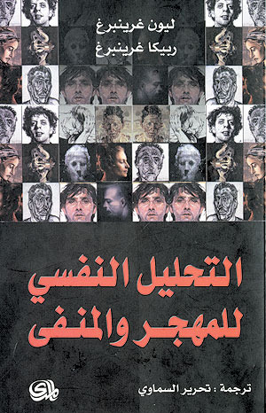 التحليل النفسي للمهجر والمنفى