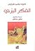 الفكر البري by Claude Lévi-Strauss