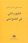 الغيوم التي في الضواحي