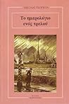 Το ημερολόγιο ενός τρελού by Nikolai Gogol