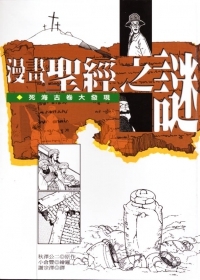 漫畫聖經之謎-死海古卷大發現 (Paperback)