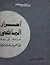 أسرار الماضي من 1907 إلى 1952 في السياسة والوطنية