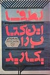 لطفاً این کتاب را بکارید by Richard Brautigan