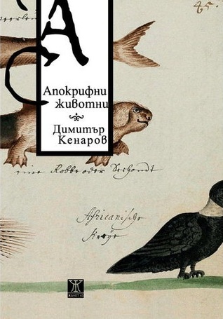 Апокрифни животни