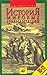 Istoriya mirovykh tsivilizatsiy. 10-11 klassy