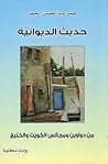 حديث الديوانية حديث الديوانية