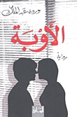 الأوبة (Paperback)