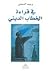 في قراءة الخطاب الديني