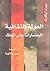 العولمة الثقافية: الحضارات ...