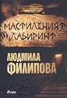Мастиленият лабиринт