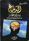الدماغ: إبداع وإعجاز