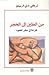 من الطين إلى الحجر - قراءة ...
