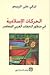 الحركات الإسلامية في منظور الخطاب العربي المعاصر by تركي علي الربيعو