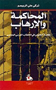 المحاكمة والإرهاب: عقلية التخوين في الخطاب العربي المعاصر (Paperback)