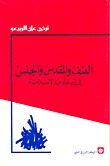 العنف والمقدس والجنس في الميثولوجيا الإسلامية (Paperback)