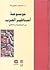 موسوعة أساطير العرب عن الجاهلية ودلالاتها