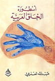 أسطورة الخلق العربية