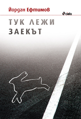 Тук лежи заекът (Paperback)