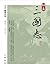 秘本三國志 (中) (秘本三國志, #2)