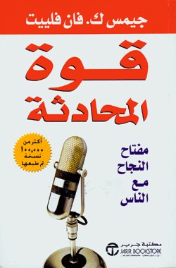 قوة المحادثة (Paperback)
