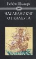 Наследникът от Ка...