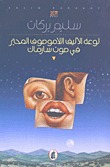 لوعة الأليف اللاموصوف المحير في صوت سارماك (Paperback)