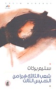 شعب الثالثة فجرا من الخميس الثالث (Paperback)