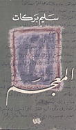 المعجم (Paperback)