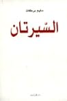 السيرتان