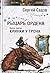 Клинки у трона (Рыцарь Ордена, #3)
