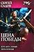 Цена победы (Цена победы, #1-2)